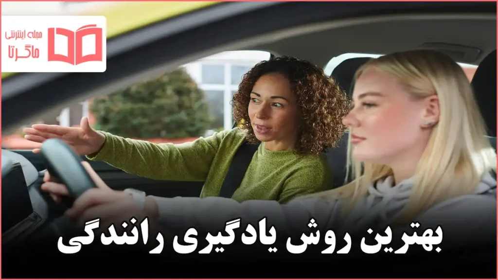 بهترین روش یادگیری رانندگی