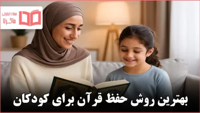 بهترین روش حفظ قرآن برای کودکان