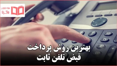 بهترین روش پرداخت قبض تلفن ثابت