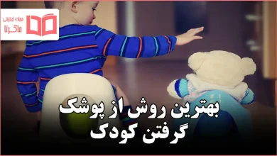 بهترین روش از پوشک گرفتن کودک