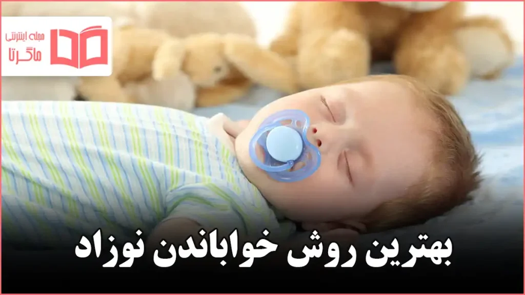 بهترین روش خواباندن نوزاد
