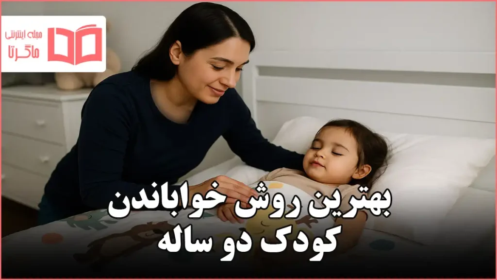 بهترین روش خواباندن کودک دو ساله