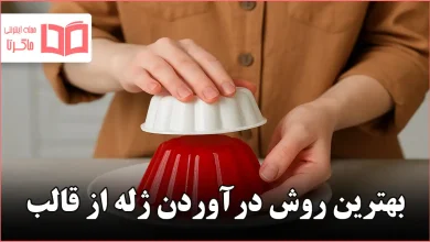 بهترین روش درآوردن ژله از قالب