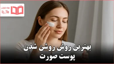 بهترین روش روشن شدن پوست صورت