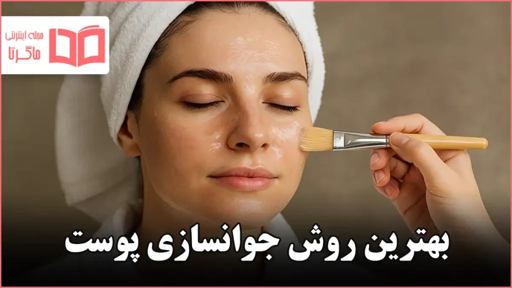 بهترین روش جوانسازی پوست