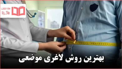 بهترین روش لاغری موضعی