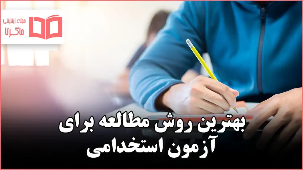 بهترین روش مطالعه برای آزمون استخدامی