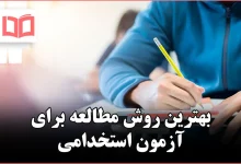 بهترین روش مطالعه برای آزمون استخدامی