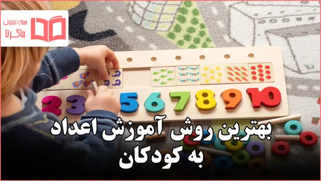 بهترین روش آموزش اعداد به کودکان