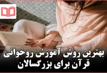 بهترین روش آموزش روخوانی قرآن برای بزرگسالان