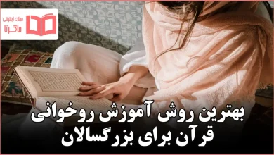 بهترین روش آموزش روخوانی قرآن برای بزرگسالان