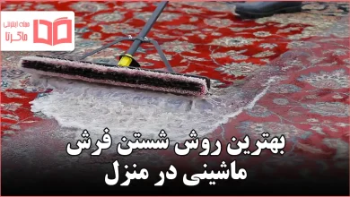 بهترین روش شستن فرش ماشینی در منزل