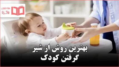 بهترین روش از شیر گرفتن کودک
