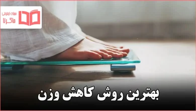 بهترین روش کاهش وزن