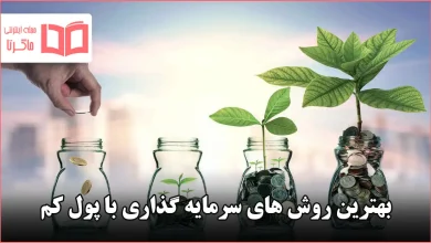 بهترین روش های سرمایه گذاری با پول کم