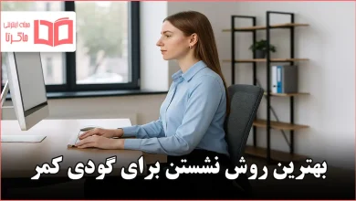 بهترین روش نشستن برای گودی کمر