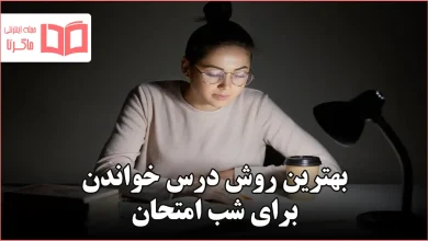 بهترین روش درس خواندن برای شب امتحان