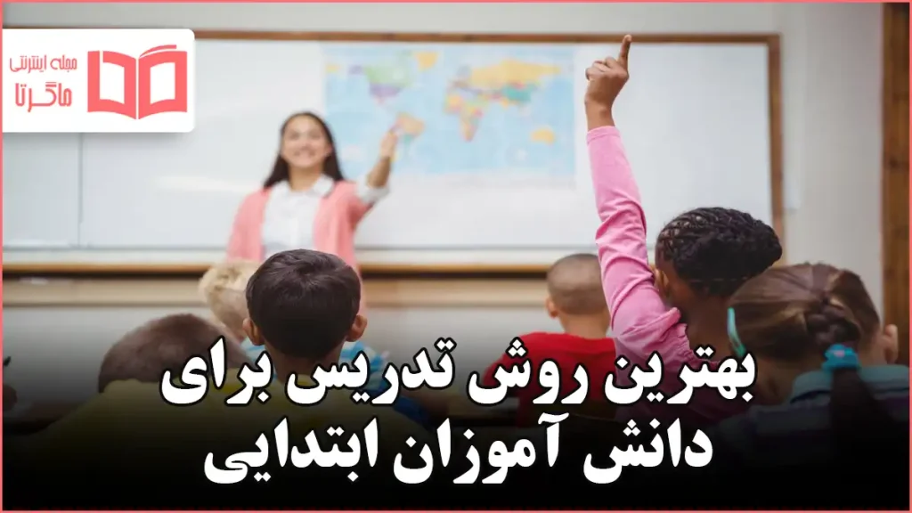 بهترین روش تدریس برای دانش آموزان ابتدایی