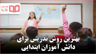 بهترین روش تدریس برای دانش آموزان ابتدایی