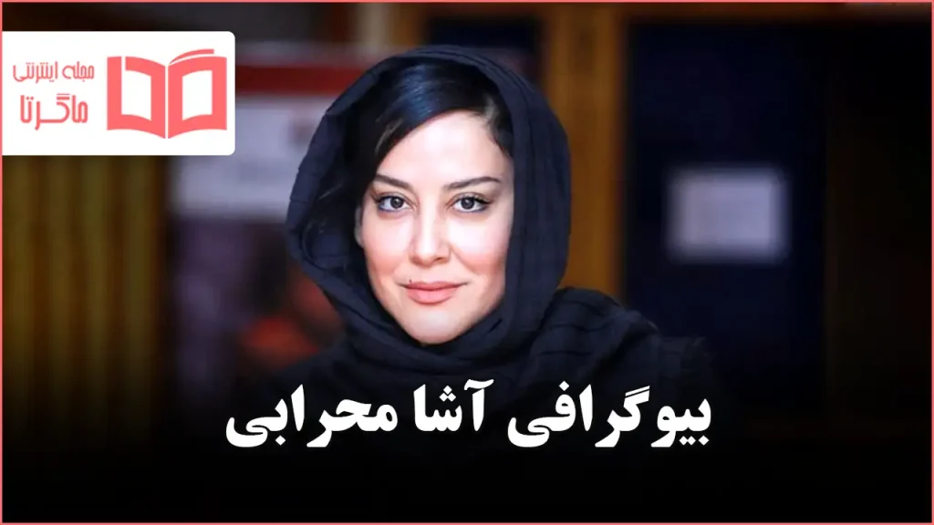 بیوگرافی آشا محرابی