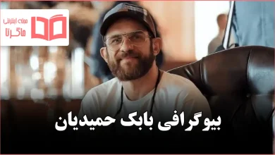 بیوگرافی بابک حمیدیان