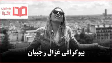 بیوگرافی غزال رجبیان