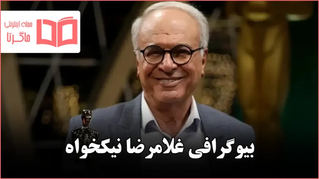 بیوگرافی غلامرضا نیکخواه