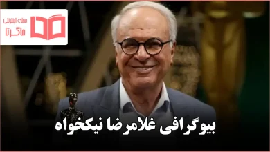 بیوگرافی غلامرضا نیکخواه