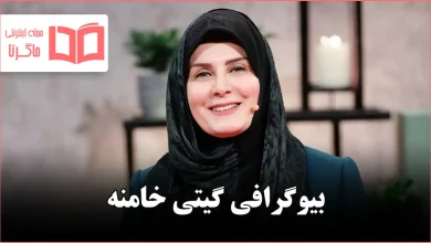 بیوگرافی گیتی خامنه