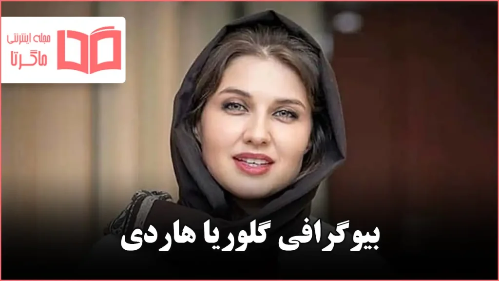 بیوگرافی گلوریا هاردی