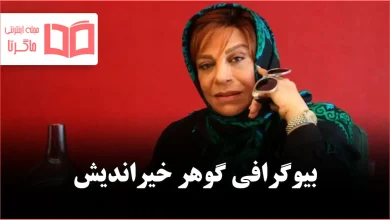 بیوگرافی گوهر خیراندیش