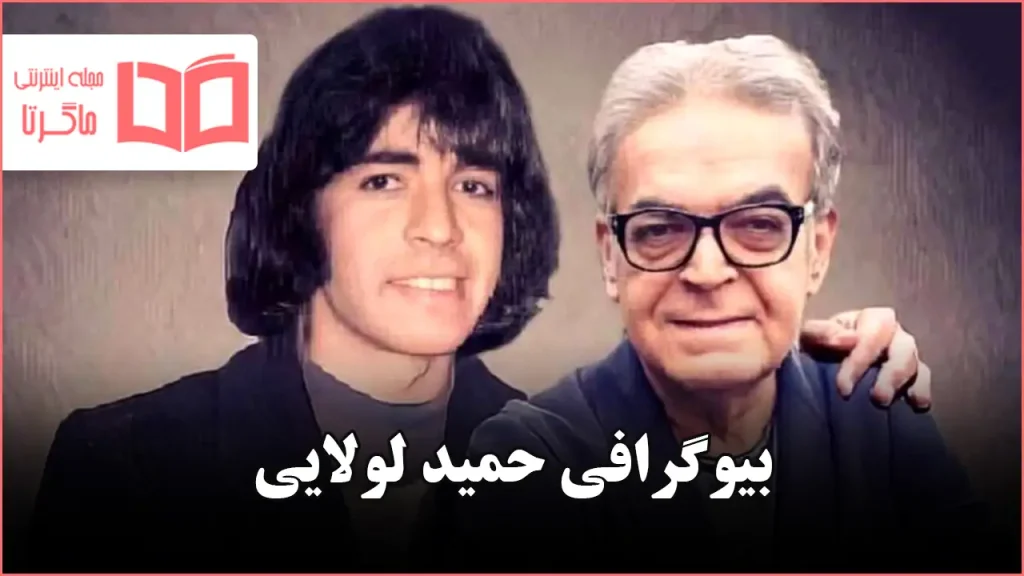 بیوگرافی حمید لولایی