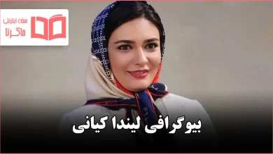 بیوگرافی لیندا کیانی