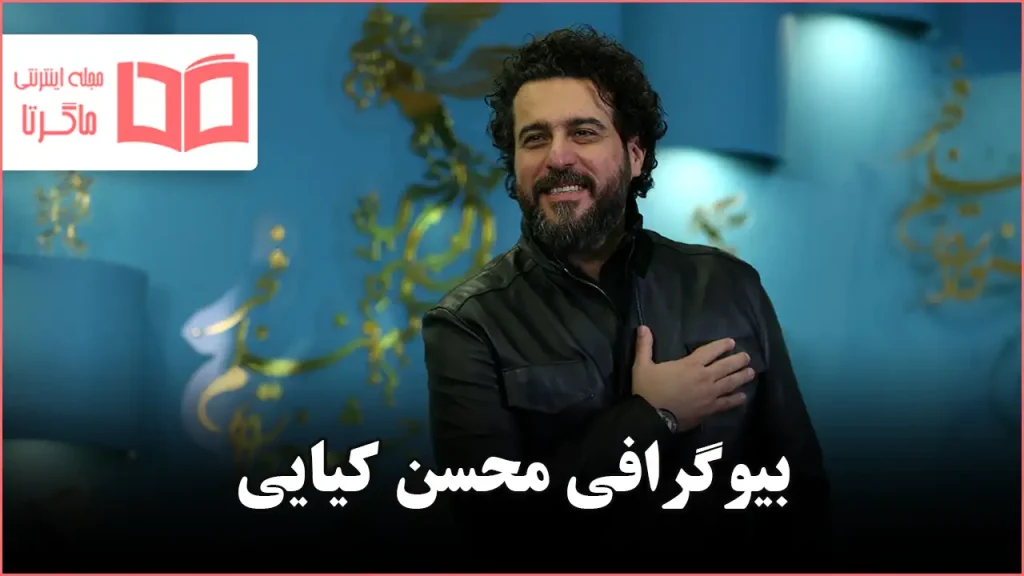 بیوگرافی محسن کیایی