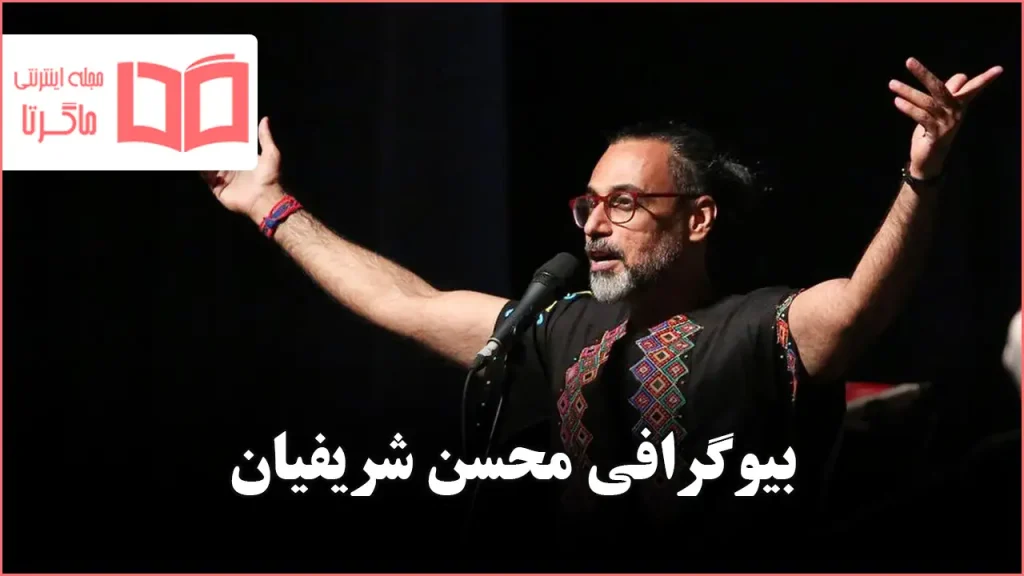 بیوگرافی محسن شریفیان