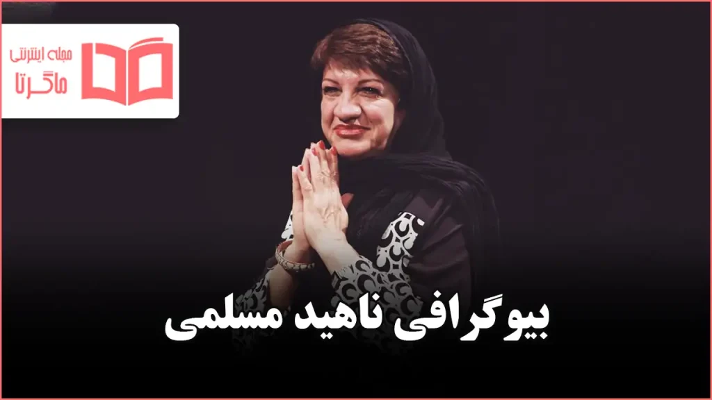 بیوگرافی ناهید مسلمی