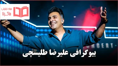 بیوگرافی علیرضا طلیسچی