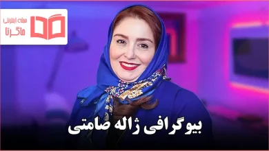 بیوگرافی ژاله صامتی