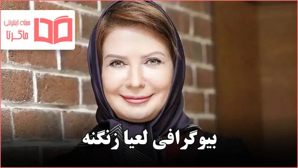 بیوگرافی لعیا زنگنه