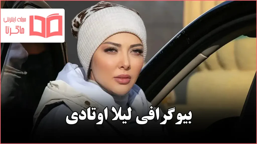 بیوگرافی لیلا اوتادی