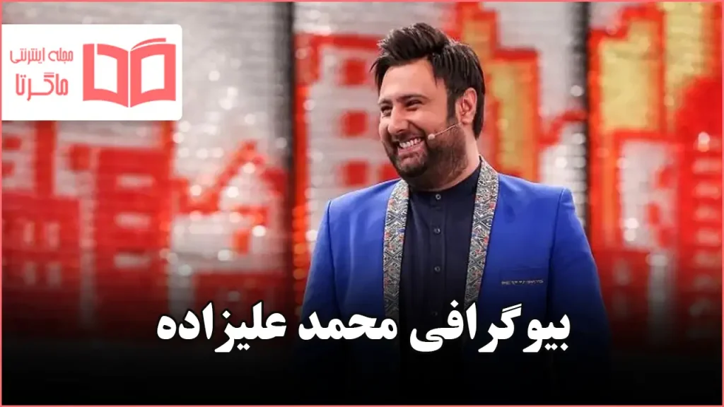 بیوگرافی محمد علیزاده