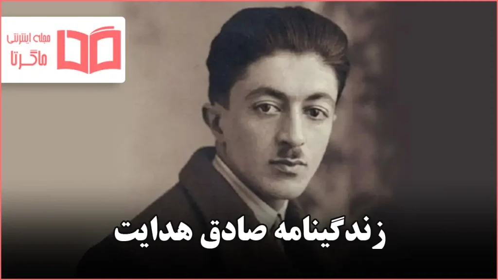 زندگینامه صادق هدایت