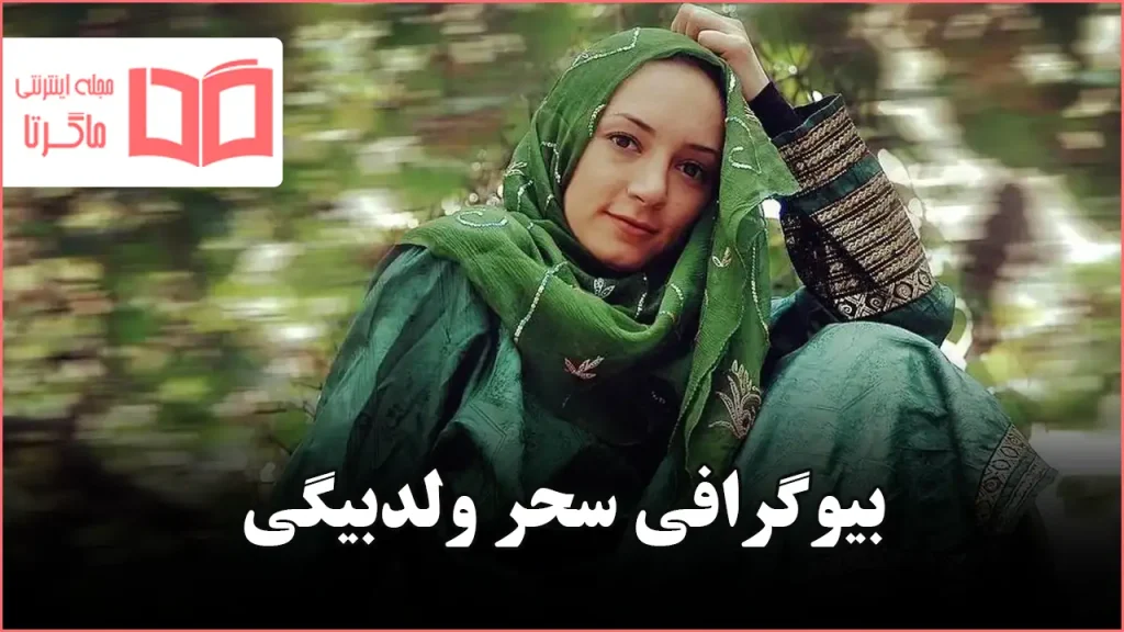 بیوگرافی سحر ولدبیگی