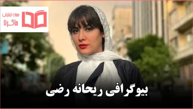بیوگرافی ریحانه رضی