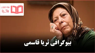بیوگرافی ثریا قاسمی