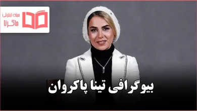 بیوگرافی تینا پاکروان