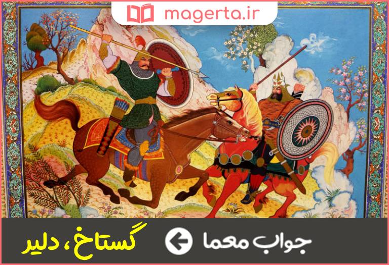 جواب معما جسور و پردل در جدول