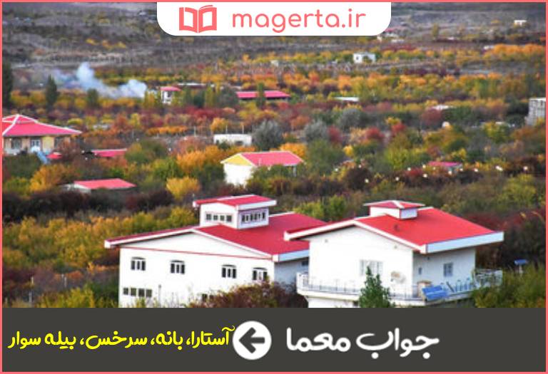 جواب معما شهر مرزی در جدول