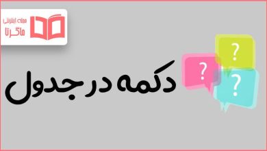 دکمه در جدول