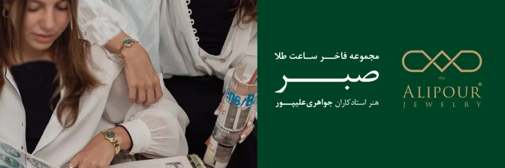 ساعت طلا کالکشن صبر